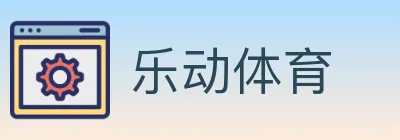 乐动体育 logo